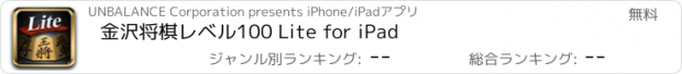 おすすめアプリ 金沢将棋レベル100 Lite for iPad