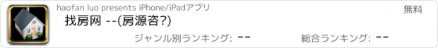 おすすめアプリ 找房网 --(房源咨询)