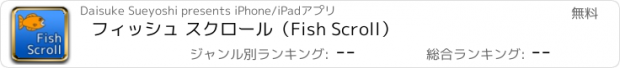 おすすめアプリ フィッシュ スクロール（Fish Scroll）