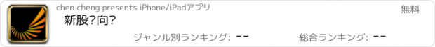 おすすめアプリ 新股风向标