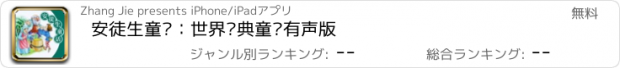 おすすめアプリ 安徒生童话：世界经典童话有声版