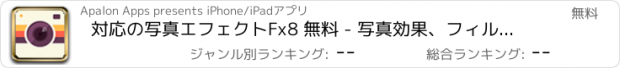 おすすめアプリ 対応の写真エフェクトFx8 無料 - 写真効果、フィルター、図形付きクールなフォトエディター