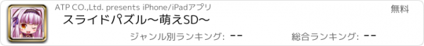 おすすめアプリ スライドパズル〜萌えSD〜