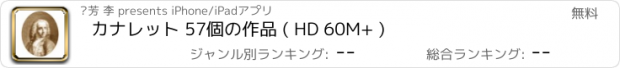 おすすめアプリ カナレット 57個の作品 ( HD 60M+ )