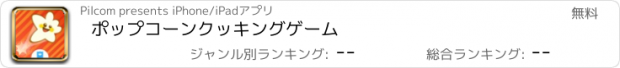 おすすめアプリ ポップコーンクッキングゲーム