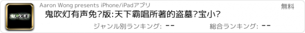 おすすめアプリ 鬼吹灯有声免费版:天下霸唱所著的盗墓寻宝小说