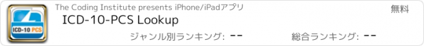 おすすめアプリ ICD-10-PCS Lookup