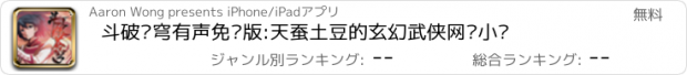 おすすめアプリ 斗破苍穹有声免费版:天蚕土豆的玄幻武侠网络小说