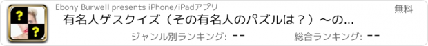 おすすめアプリ 有名人ゲスクイズ（その有名人のパズルは？）〜のアイコンをクリックして、伝説の有名人フリーを明らかに