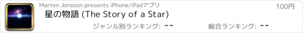 おすすめアプリ 星の物語 (The Story of a Star)