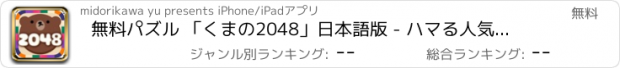 おすすめアプリ 無料パズル 「くまの2048」日本語版 - ハマる人気ぱずるゲームで脳トレ&暇つぶし