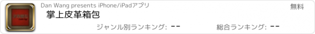 おすすめアプリ 掌上皮革箱包