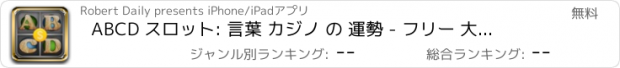 おすすめアプリ ABCD スロット: 言葉 カジノ の 運勢 - フリー 大きい 勝利 マシン