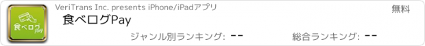 おすすめアプリ 食べログPay