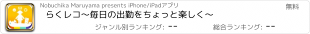 おすすめアプリ らくレコ～毎日の出勤をちょっと楽しく〜