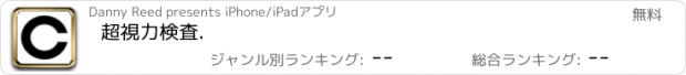 おすすめアプリ 超視力検査.