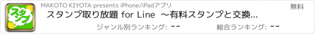 おすすめアプリ スタンプ取り放題 for Line  ～有料スタンプと交換できるギフトコードが必ずもらえる高還元ポイントアプリ～