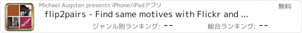 おすすめアプリ flip2pairs - Find same motives with Flickr and Album pictures
