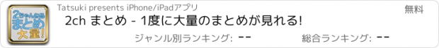 おすすめアプリ 2ch まとめ - 1度に大量のまとめが見れる!