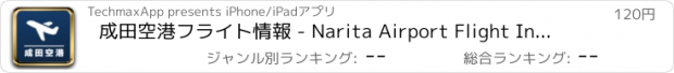 おすすめアプリ 成田空港フライト情報 - Narita Airport Flight Information