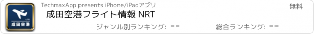 おすすめアプリ 成田空港フライト情報 NRT