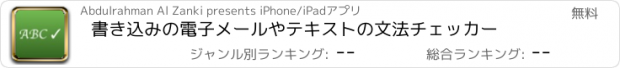 おすすめアプリ 書き込みの電子メールやテキストの文法チェッカー