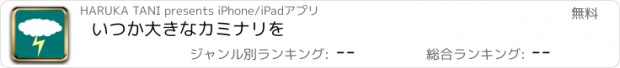 おすすめアプリ いつか大きなカミナリを