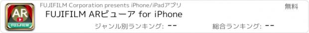 おすすめアプリ FUJIFILM ARビューア for iPhone