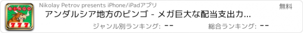おすすめアプリ アンダルシア地方のビンゴ - メガ巨大な配当支出カジノのゲームであなたの運を試す