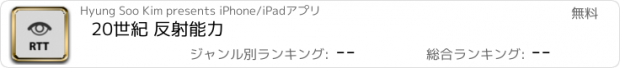 おすすめアプリ 20世紀 反射能力