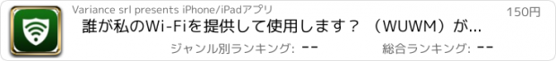 おすすめアプリ 誰が私のWi-Fiを提供して使用します？ （WUWM）が侵入者からネットワークを保護