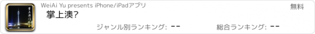 おすすめアプリ 掌上澳门