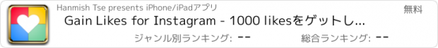 おすすめアプリ Gain Likes for Instagram - 1000 likesをゲットしましょう