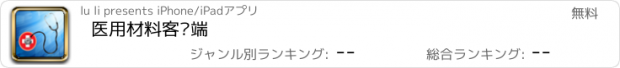 おすすめアプリ 医用材料客户端