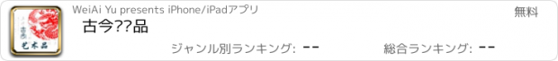 おすすめアプリ 古今艺术品