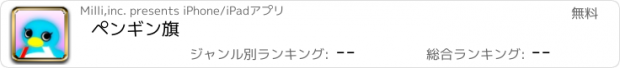 おすすめアプリ ペンギン旗