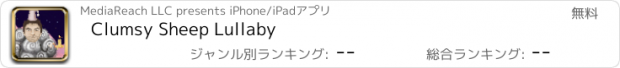 おすすめアプリ Clumsy Sheep Lullaby