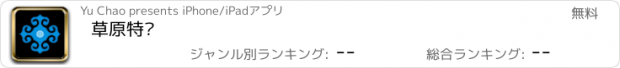 おすすめアプリ 草原特产