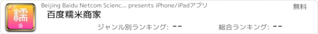 おすすめアプリ 百度糯米商家