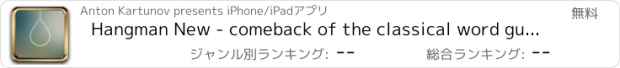 おすすめアプリ Hangman New - comeback of the classical word guessing game