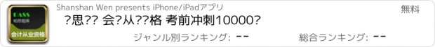 おすすめアプリ 帕思题库 会计从业资格 考前冲刺10000题