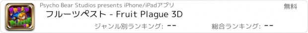 おすすめアプリ フルーツペスト - Fruit Plague 3D