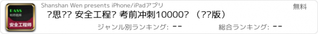 おすすめアプリ 帕思题库 安全工程师 考前冲刺10000题 （离线版）