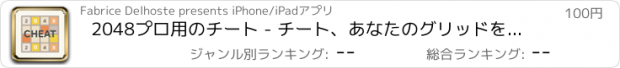 おすすめアプリ 2048プロ用のチート - チート、あなたのグリッドをハックし、スコア