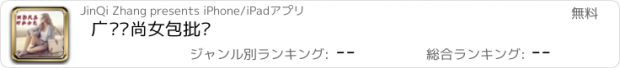 おすすめアプリ 广东时尚女包批发