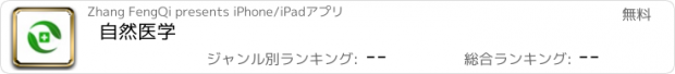 おすすめアプリ 自然医学