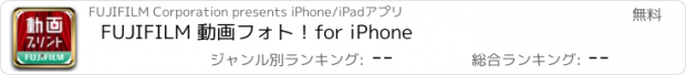 おすすめアプリ FUJIFILM 動画フォト！for iPhone