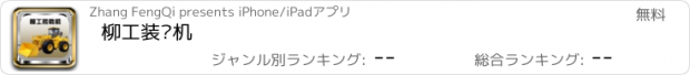 おすすめアプリ 柳工装载机