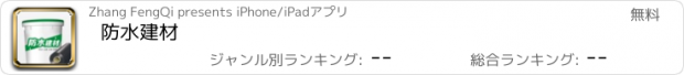 おすすめアプリ 防水建材