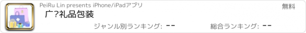 おすすめアプリ 广东礼品包装